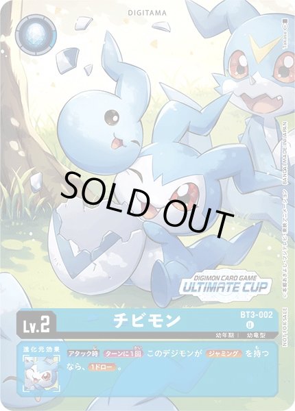 画像1: 【DIG】チビモン[エボリューションカップ]【U/パラレル仕様】(PRカード)BT3-002〈-〉 (1)