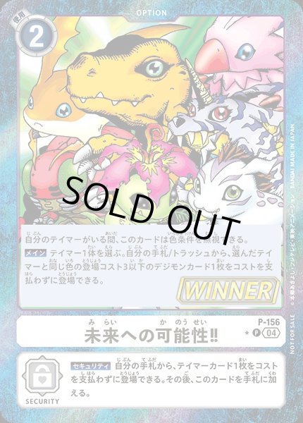 画像1: 【DIG】未来への可能性！！【P/WINNER:★】P-156〈04〉 (1)