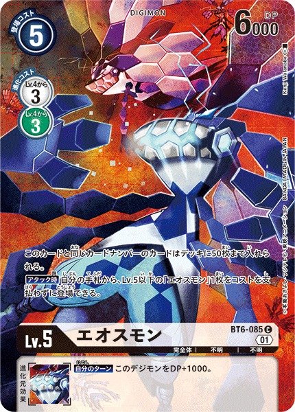 画像1: 【DIG】※プレイ用特価品※エオスモン[絵:KenjiWatanabe]【C/パラレル仕様】(PRカード)BT6-085〈01〉 (1)