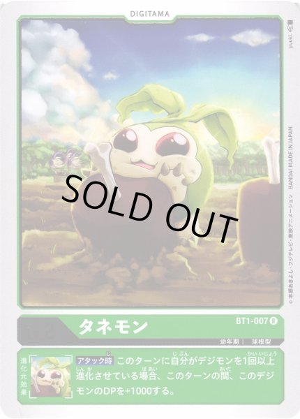 画像1: 【DIG】タネモン【R】BT1-007〈-〉 (1)