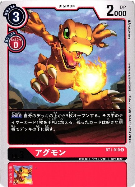 画像1: 【DIG】アグモン【R】BT1-010〈-〉 (1)
