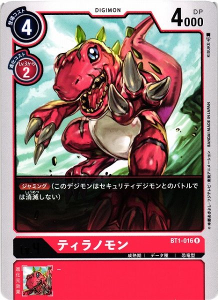画像1: 【DIG】ティラノモン【R】BT1-016〈-〉 (1)