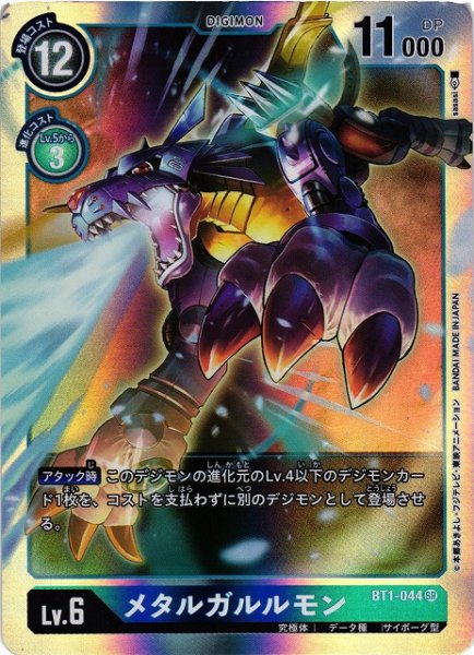 画像1: 【DIG】メタルガルルモン【SR】BT1-044〈-〉 (1)