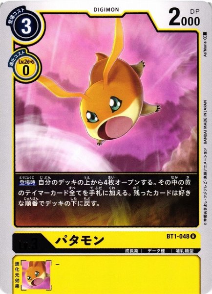 画像1: 【DIG】パタモン【R】BT1-048〈-〉 (1)