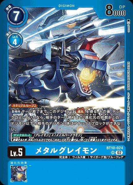画像1: 【DIG】メタルグレイモン【SR】(LM収録)BT10-024〈02〉 (1)