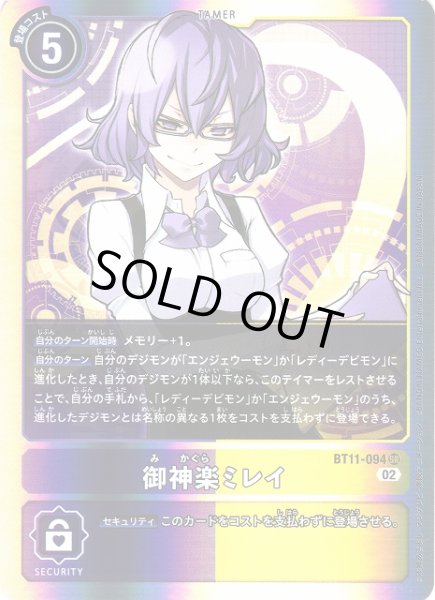 画像1: 【DIG】御神楽ミレイ【SR】BT11-094〈02〉 (1)