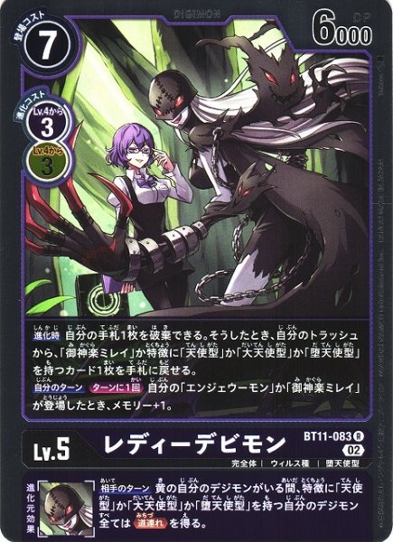 画像1: 【DIG】レディーデビモン【R】BT11-083〈02〉 (1)