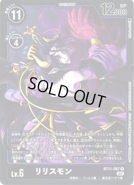 画像1: 【DIG】リリスモン【R】BT11-087〈02〉 (1)