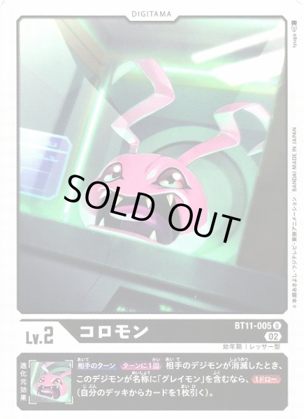 画像1: 【DIG】コロモン【U】BT11-005〈02〉 (1)