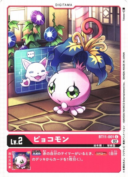画像1: 【DIG】ピョコモン【C】BT11-001〈02〉 (1)