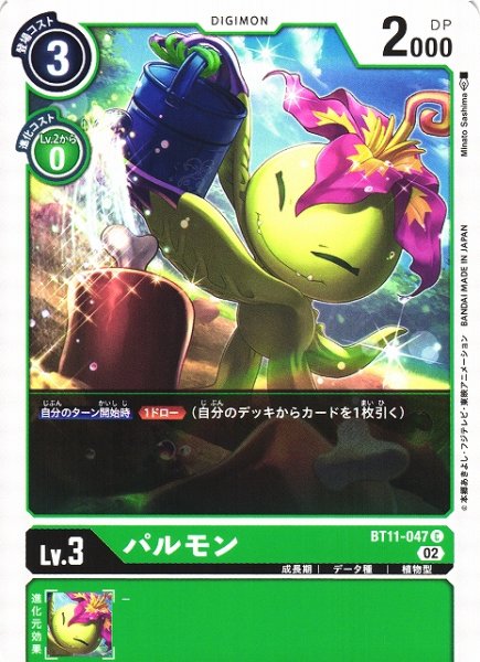 画像1: 【DIG】パルモン【C】BT11-047〈02〉 (1)