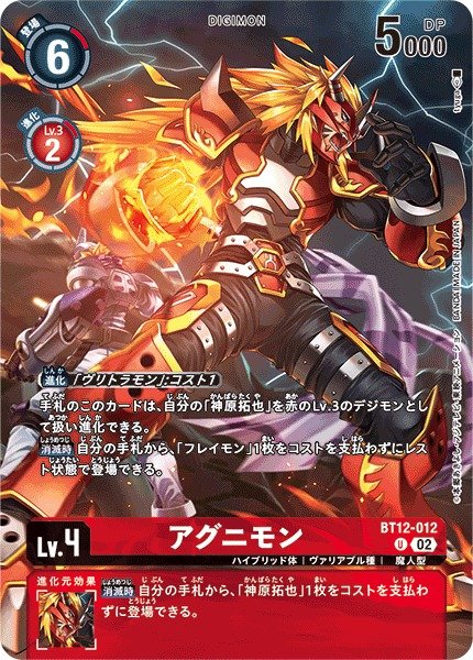 画像1: 【DIG】アグニモン[絵:tyuga]【U/パラレル仕様】(PRカード)BT12-012〈02〉 (1)