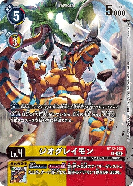 画像1: 【DIG】ジオグレイモン[絵:Tonamikanji]【C/パラレル仕様】(PRカード)BT12-038〈02〉 (1)