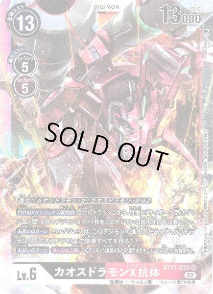画像1: 【DIG】※プレイ用特価品※ カオスドラモンX抗体【SR】BT12-072〈02〉 (1)