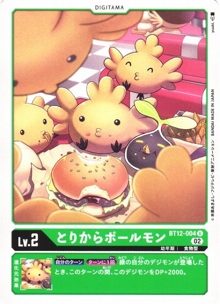 画像1: 【DIG】とりからボールモン【U】BT12-004〈02〉 (1)