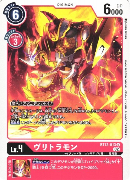 画像1: 【DIG】ヴリトラモン【U】BT12-013〈02〉 (1)