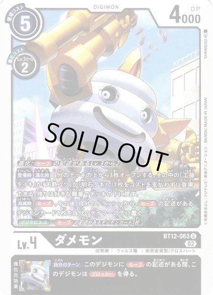 画像1: 【DIG】ダメモン【U】BT12-063〈02〉 (1)