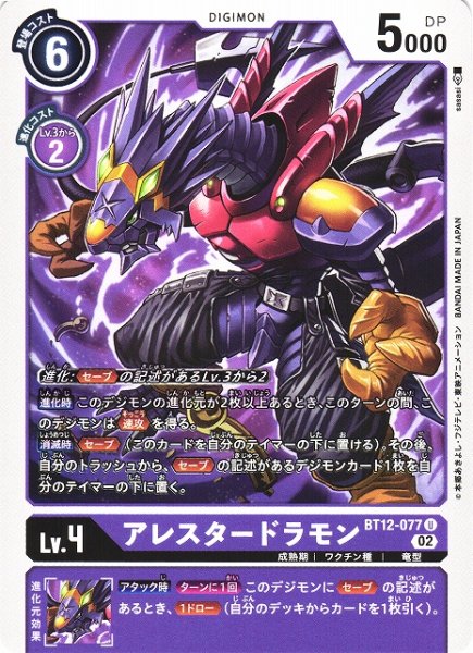 画像1: 【DIG】アレスタードラモン【U】BT12-077〈02〉 (1)