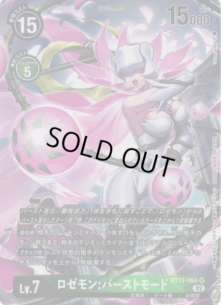 画像1: 【DIG】ロゼモン:バーストモード【SR/パラレル】BT13-060〈02〉 (1)