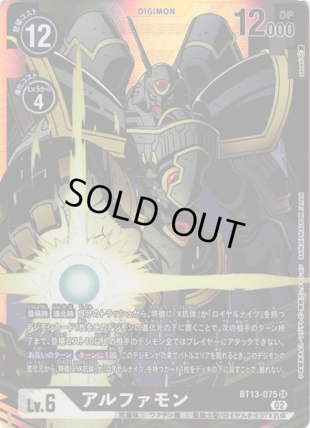 画像1: 【DIG】アルファモン【SR/パラレル】BT13-075〈02〉 (1)