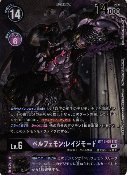 画像1: 【DIG】ベルフェモン:レイジモード【SR/パラレル】BT13-091〈02〉 (1)