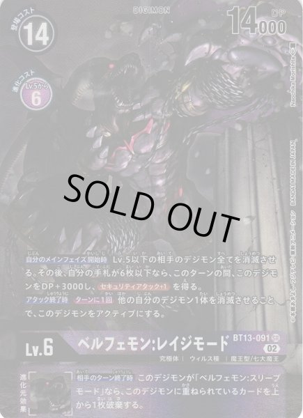 画像1: 【DIG】ベルフェモン:レイジモード【SR/パラレル】BT13-091〈02〉 (1)
