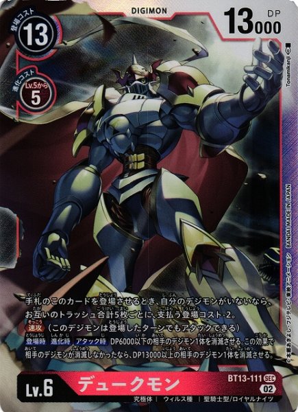 画像1: 【DIG】デュークモン【SEC】BT13-111〈02〉 (1)