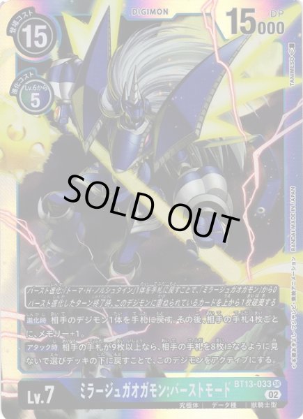 画像1: 【DIG】ミラージュガオガモン:バーストモード【SR】BT13-033〈02〉 (1)