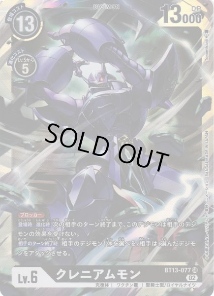 画像1: 【DIG】クレニアムモン【SR】BT13-077〈02〉 (1)