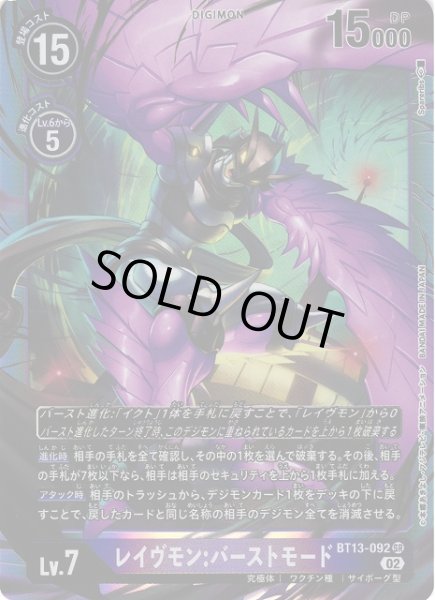画像1: 【DIG】レイヴモン:バーストモード【SR】BT13-092〈02〉 (1)