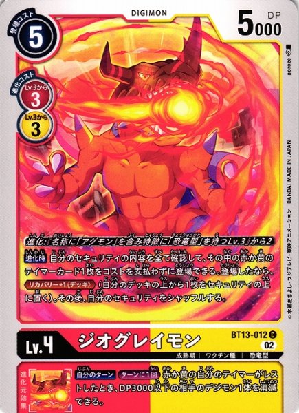画像1: 【DIG】ジオグレイモン【C】BT13-012〈02〉 (1)