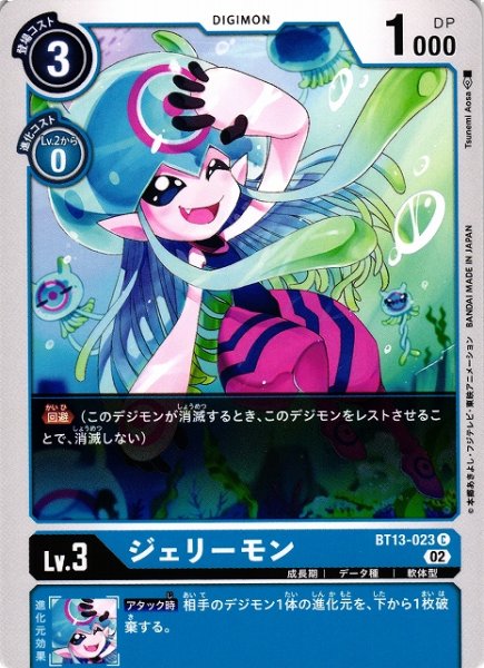画像1: 【DIG】ジェリーモン【C】BT13-023〈02〉 (1)