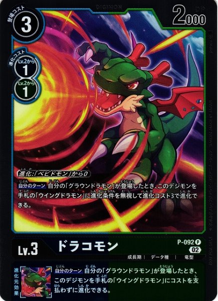 画像1: 【DIG】ドラコモン【P/ホイル】P-092〈02〉 (1)