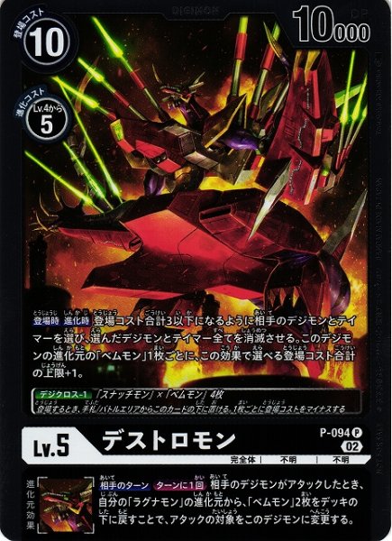 画像1: 【DIG】※プレイ用特価品※ デストロモン【P/ホイル】P-094〈02〉 (1)