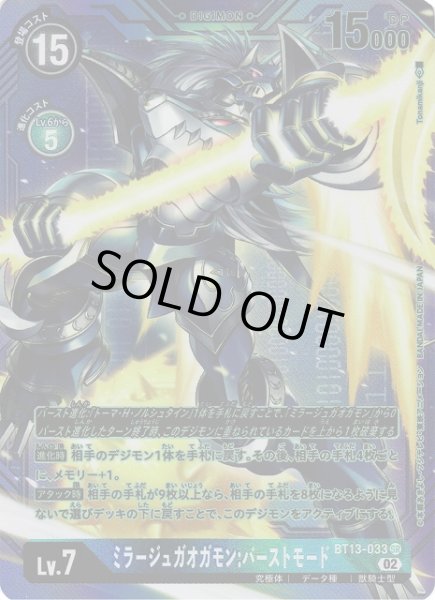 画像1: 【DIG】ミラージュガオガモン:バーストモード【SR/希少パラレル】BT13-033〈02〉 (1)