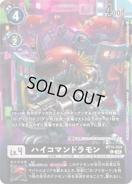 画像1: 【DIG】ハイコマンドラモン[絵:TomotakeKinoshita]【U/パラレル仕様】(PRカード)BT14-060〈03〉 (1)