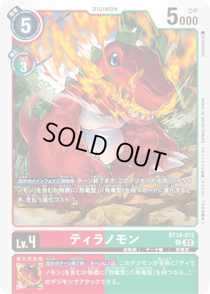 画像1: 【DIG】ティラノモン【U】BT14-013〈03〉 (1)