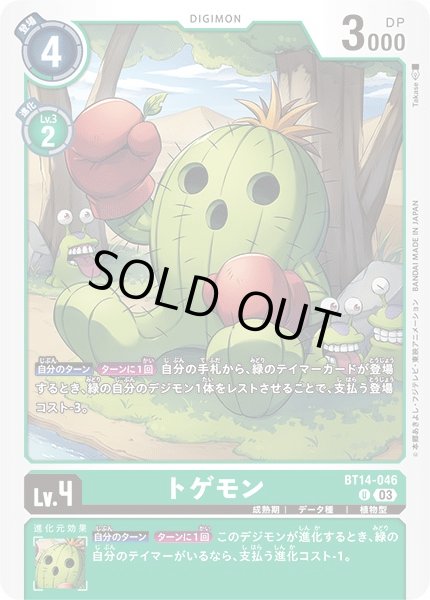 画像1: 【DIG】トゲモン【U】BT14-046〈03〉 (1)