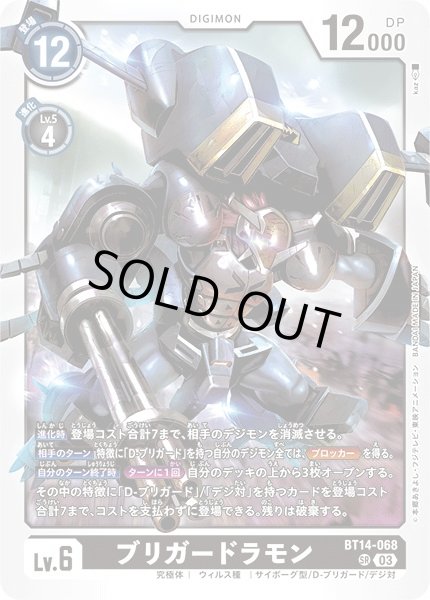 画像1: 【DIG】※プレイ用特価品※ ブリガードラモン【SR】BT14-068〈03〉 (1)