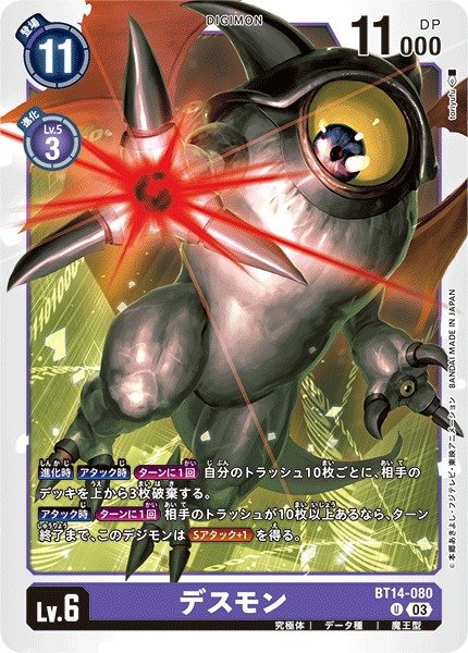 DIG】デスモン【U】BT14-080〈03〉デジモンカードゲーム - 通販