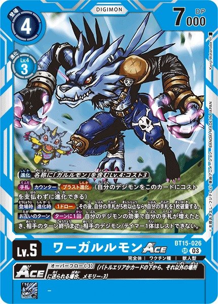 画像1: 【DIG】※プレイ用特価品※ワーガルルモンACE【SR】BT15-026〈03〉 (1)