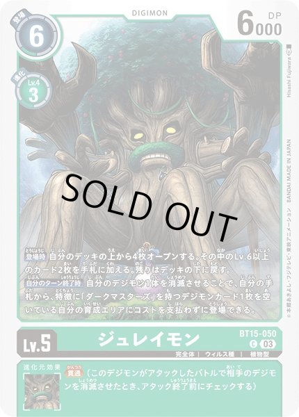 画像1: 【DIG】ジュレイモン【C】BT15-050〈03〉 (1)