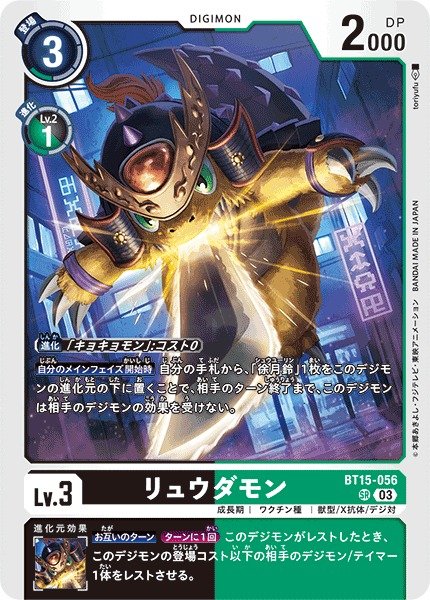 画像1: 【DIG】※プレイ用特価品※ リュウダモン【SR】BT15-056〈03〉 (1)