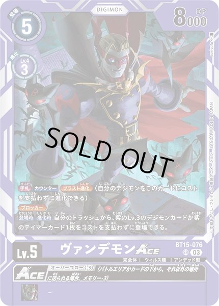 画像1: 【DIG】ヴァンデモンACE【SR】BT15-076〈03〉 (1)
