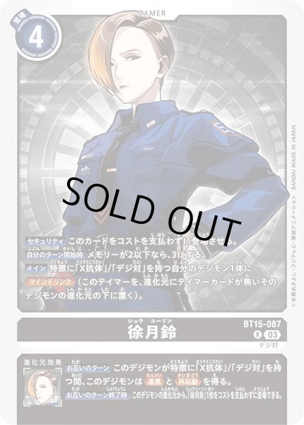 画像1: 【DIG】徐月鈴【R】BT15-087〈03〉 (1)