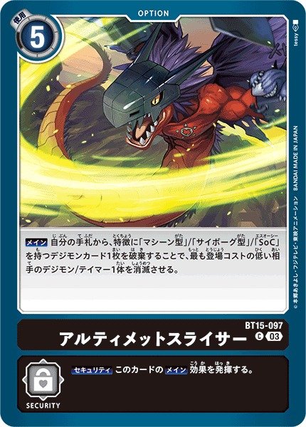 画像1: 【DIG】アルティメットスライサー【C】BT15-097〈03〉 (1)