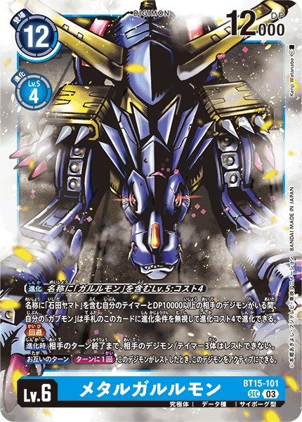 画像1: 【DIG】※プレイ用特価品※メタルガルルモン【SEC】BT15-101〈03〉 (1)