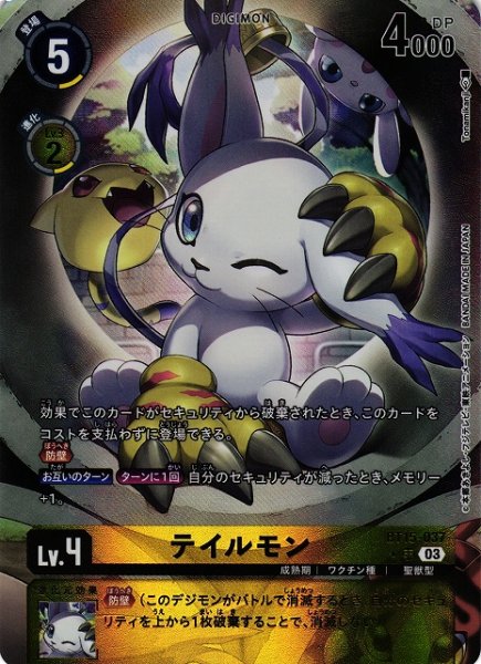 画像1: 【DIG】※プレイ用特価品※テイルモン【SR/パラレル:★】BT15-037〈03〉 (1)