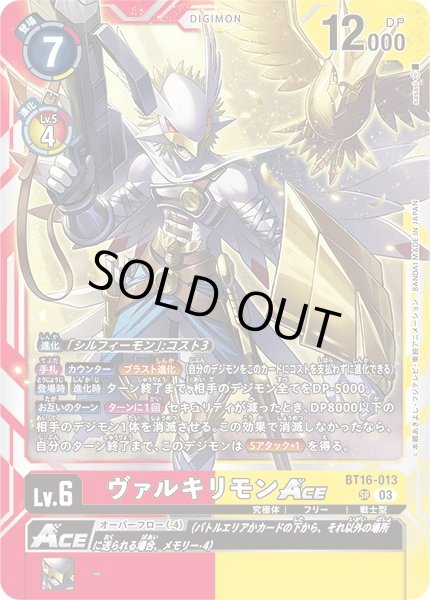 画像1: 【DIG】ヴァルキリモンACE【SR】BT16-013〈03〉 (1)