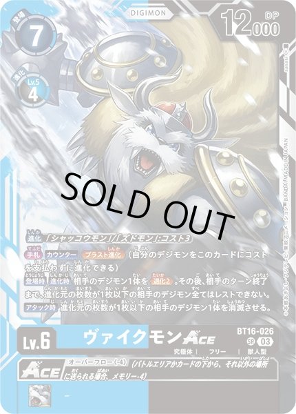 画像1: 【DIG】※プレイ用特価品※ ヴァイクモンACE【SR】BT16-026〈03〉 (1)